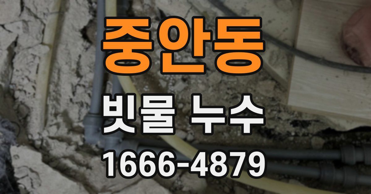 중안동 빗물 누수
