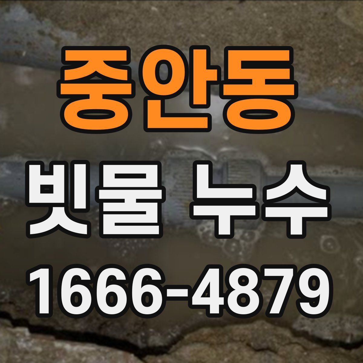 중안동 빗물 누수