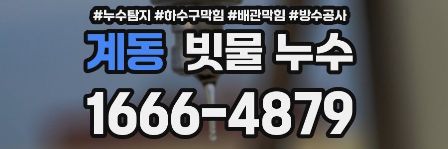 계동 빗물 누수