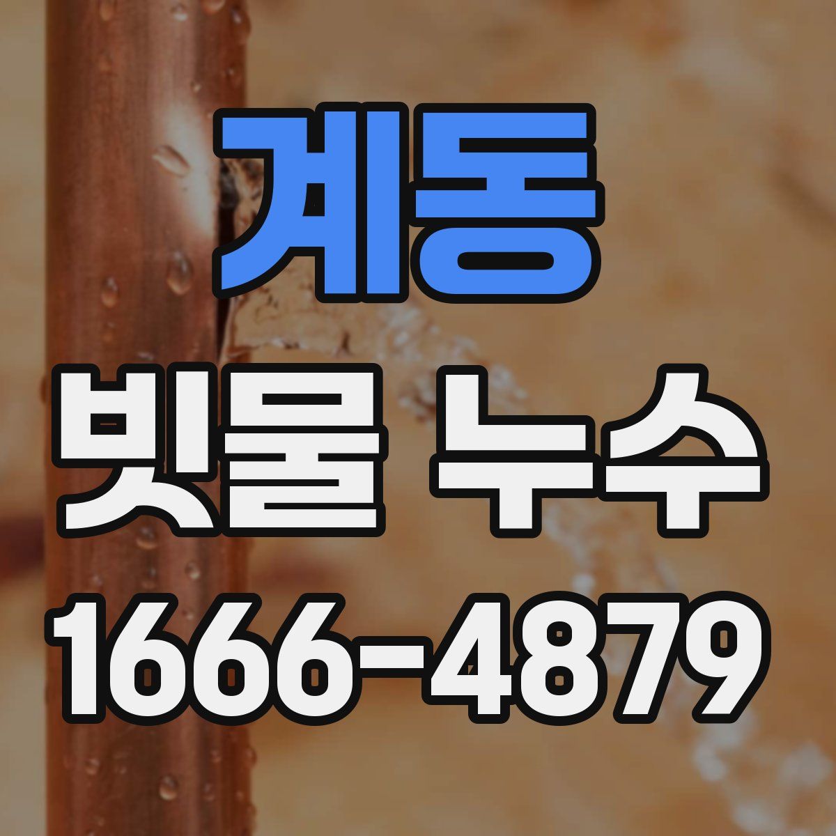 계동 빗물 누수