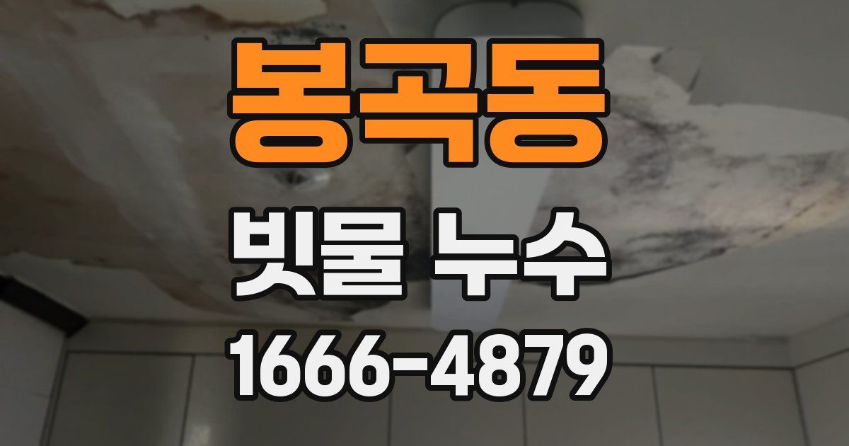 봉곡동 빗물 누수