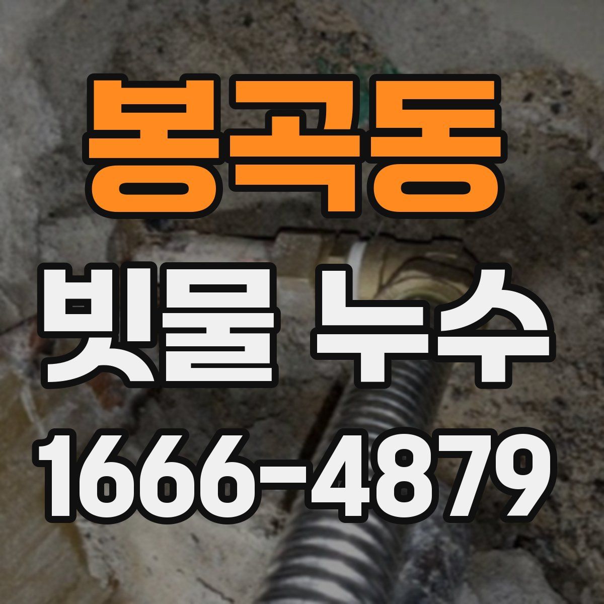봉곡동 빗물 누수