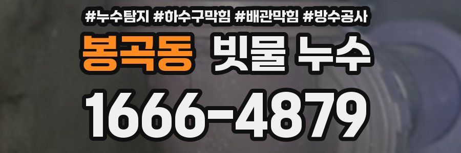 봉곡동 빗물 누수