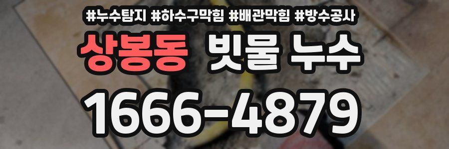 상봉동 빗물 누수