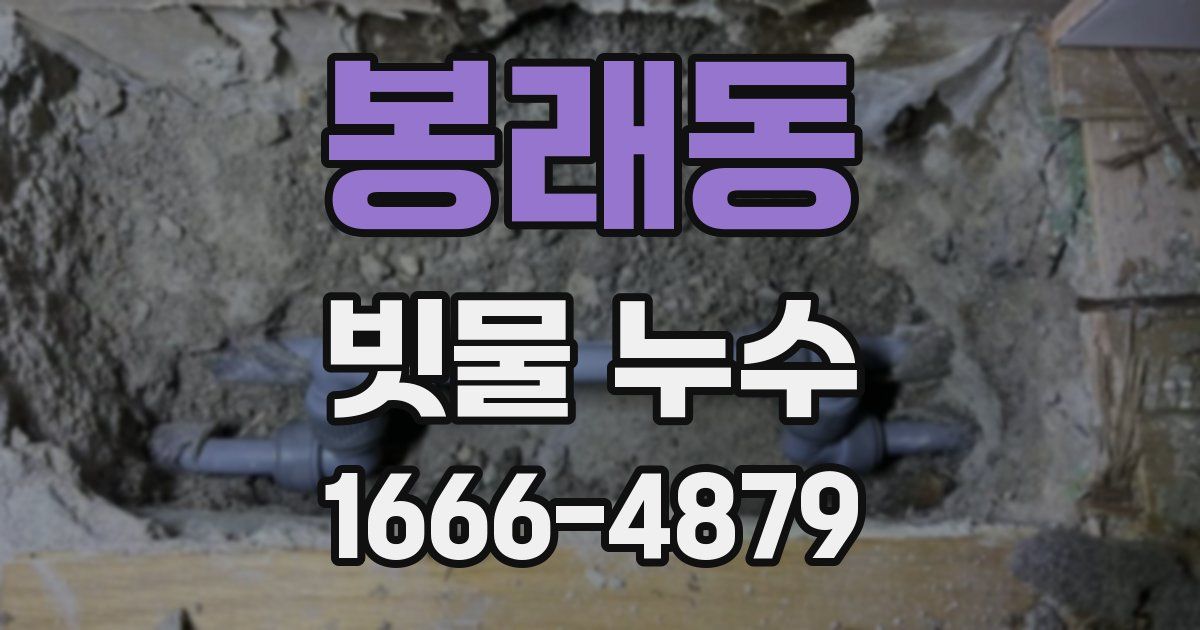 봉래동 빗물 누수