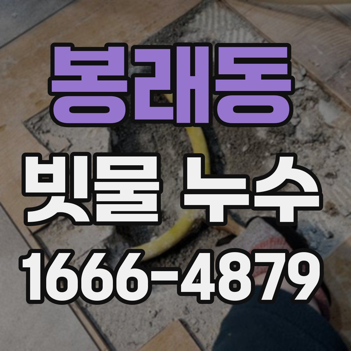봉래동 빗물 누수