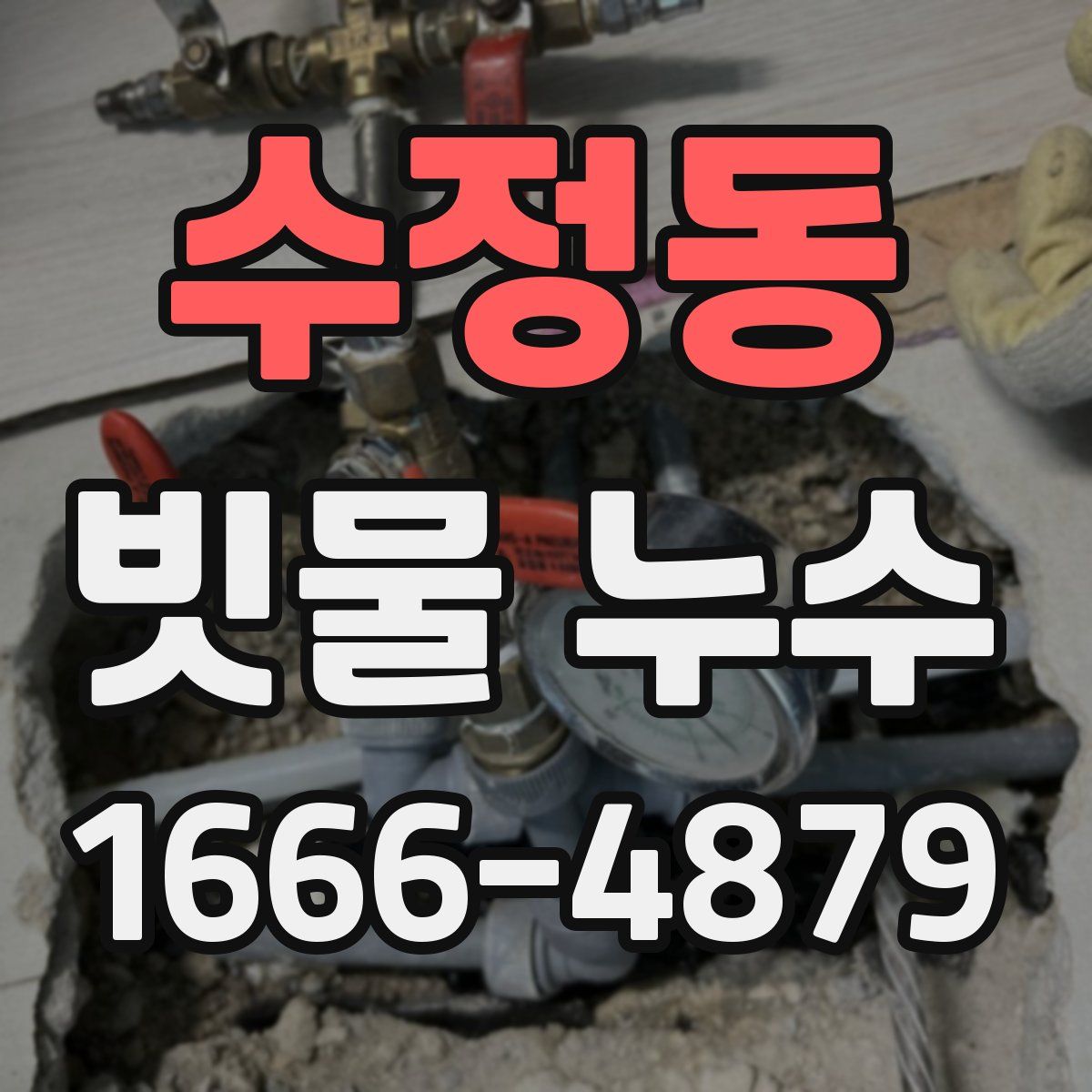 수정동 빗물 누수