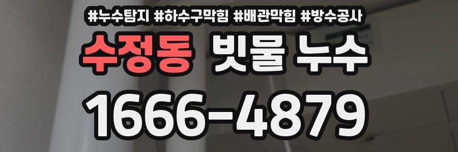 수정동 빗물 누수