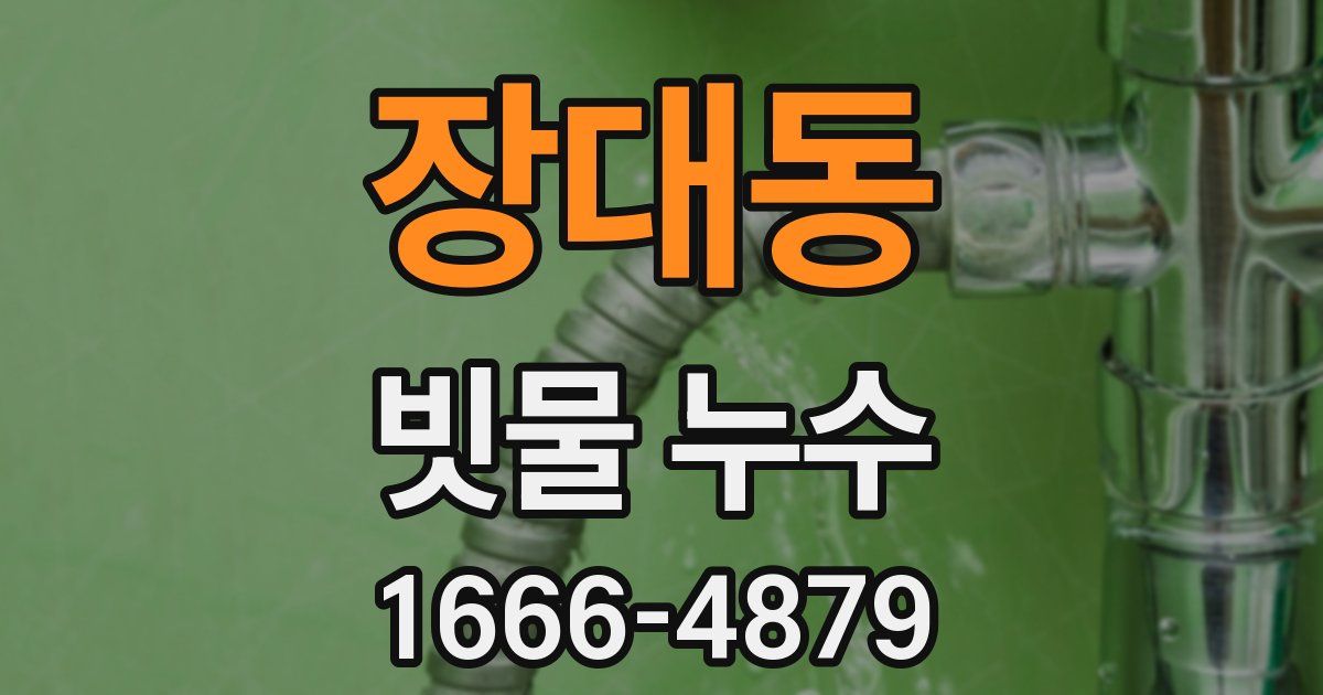 장대동 빗물 누수