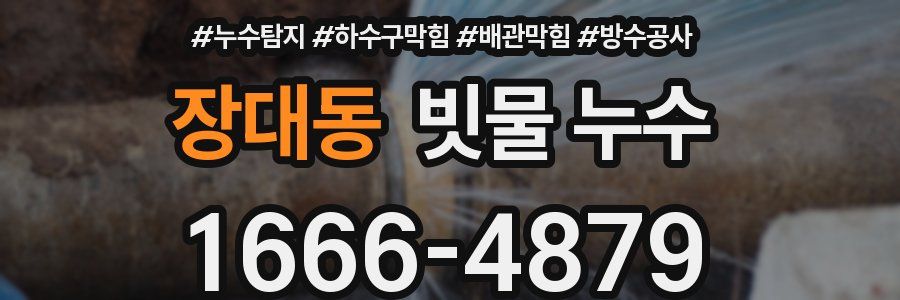 장대동 빗물 누수