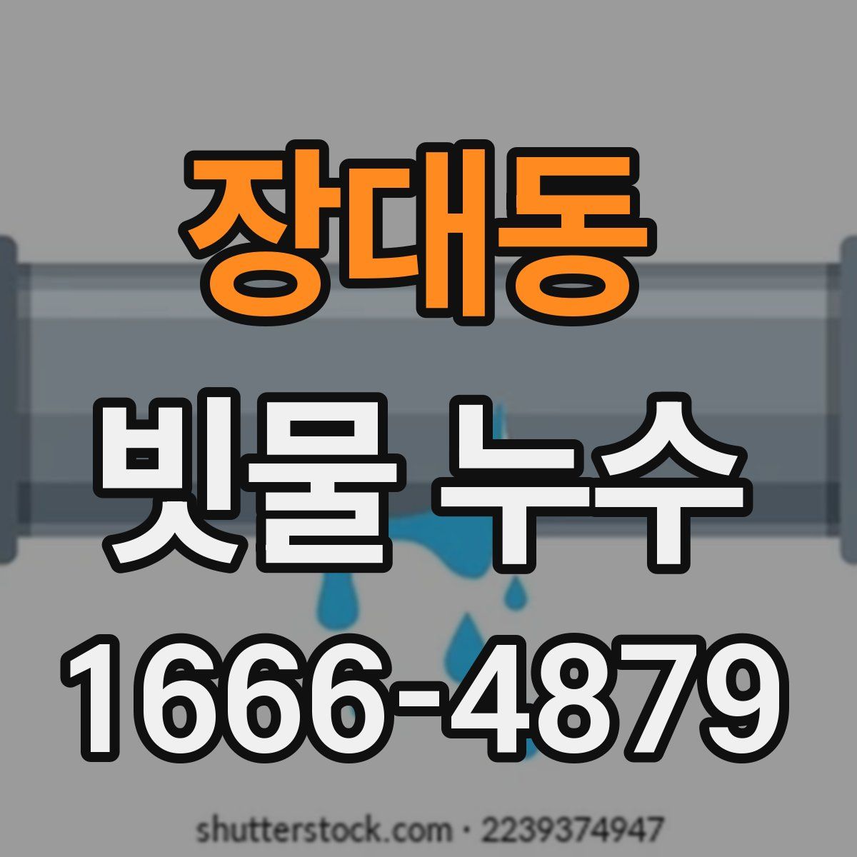 장대동 빗물 누수