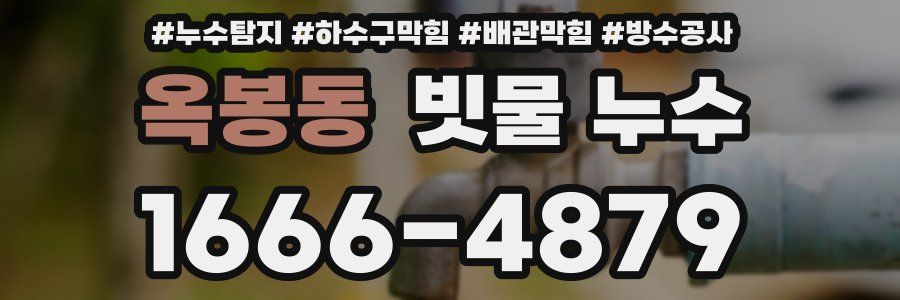 옥봉동 빗물 누수