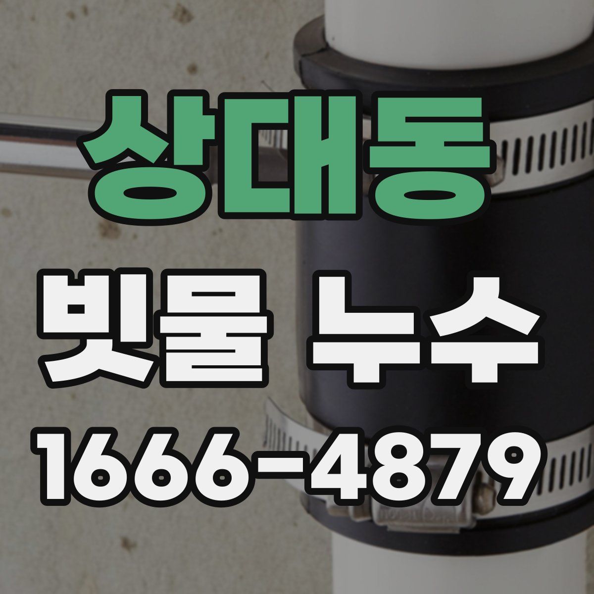 상대동 빗물 누수
