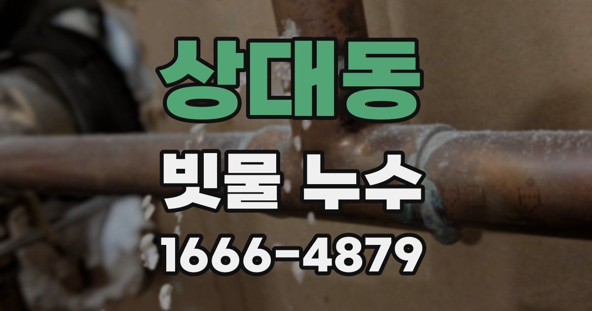 상대동 빗물 누수