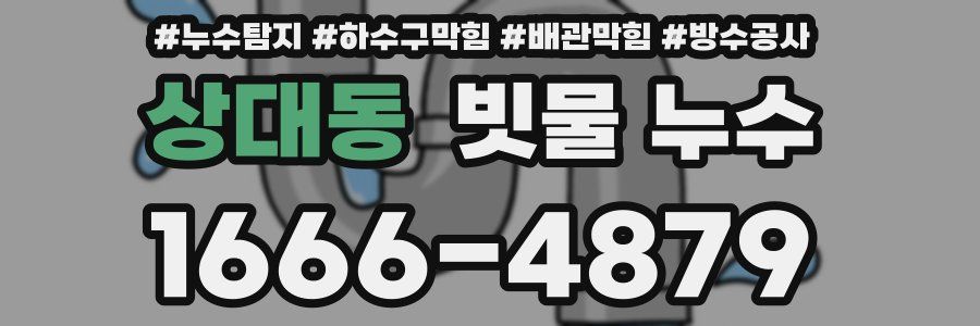 상대동 빗물 누수