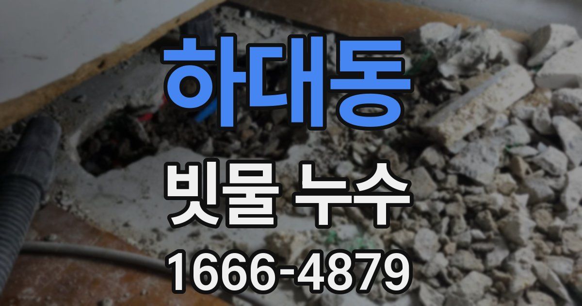 하대동 빗물 누수