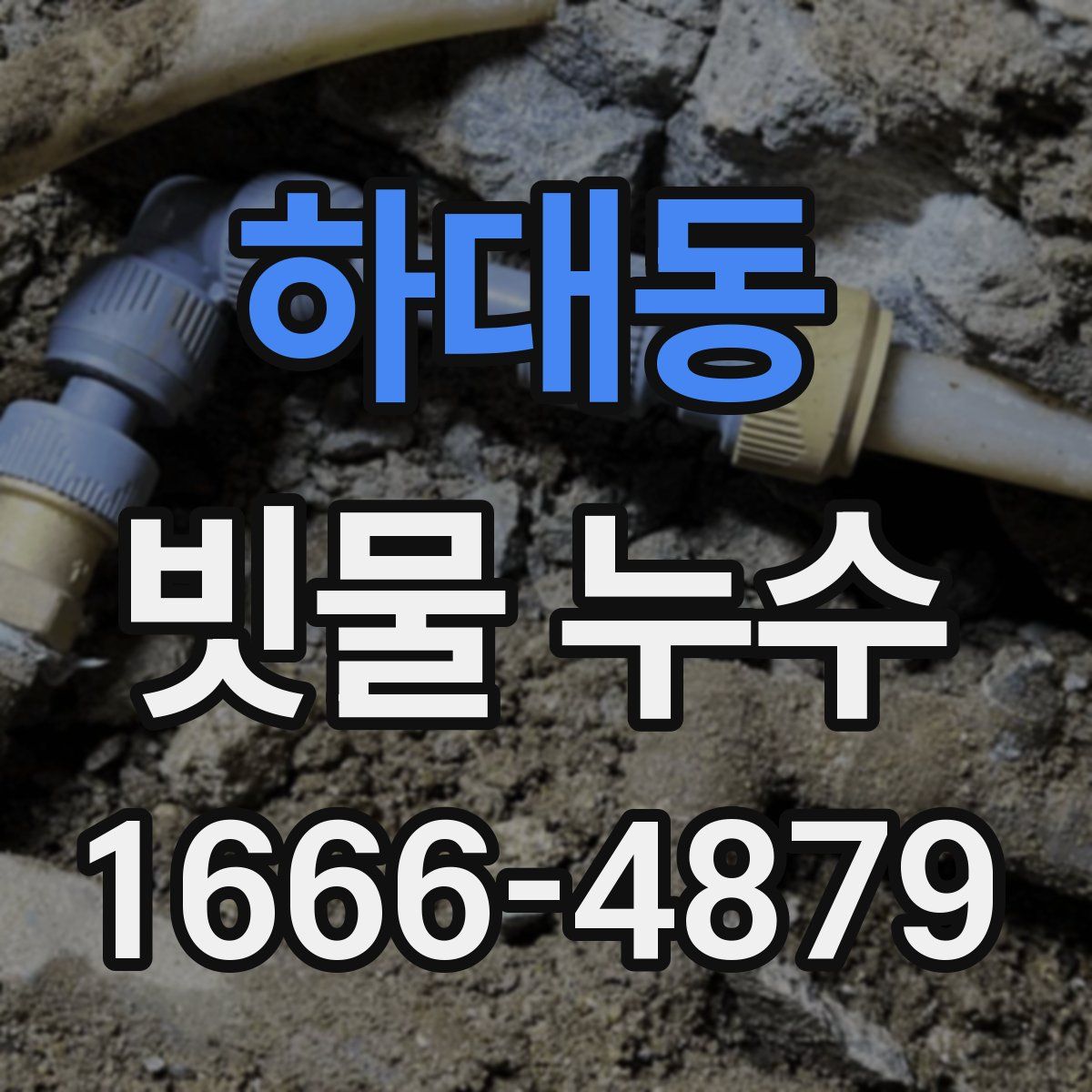 하대동 빗물 누수