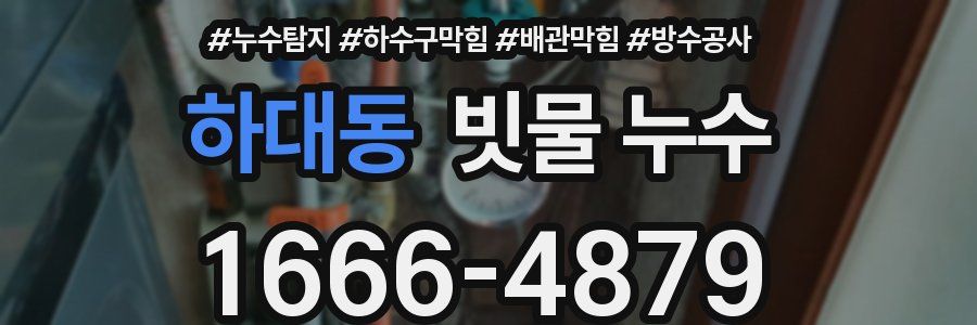 하대동 빗물 누수
