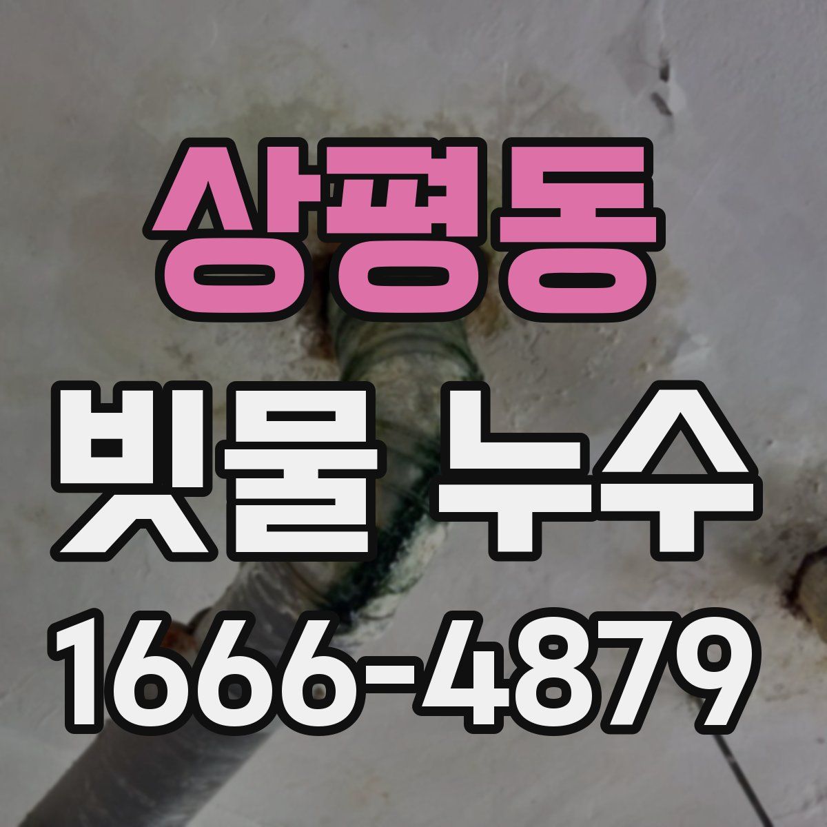 상평동 빗물 누수