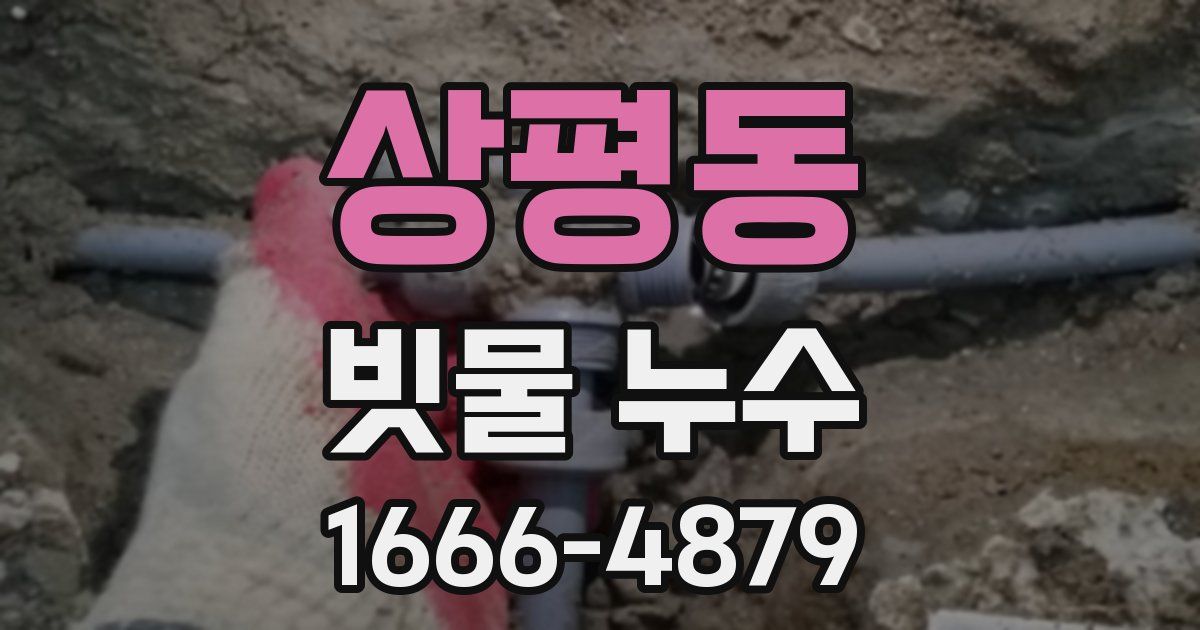 상평동 빗물 누수
