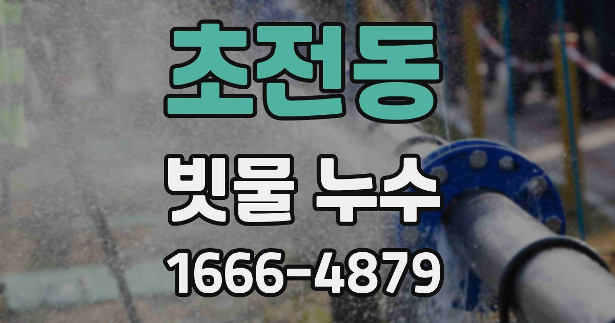 초전동 빗물 누수