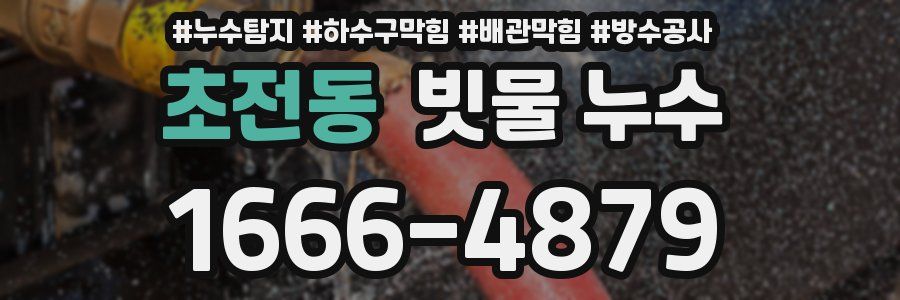 초전동 빗물 누수