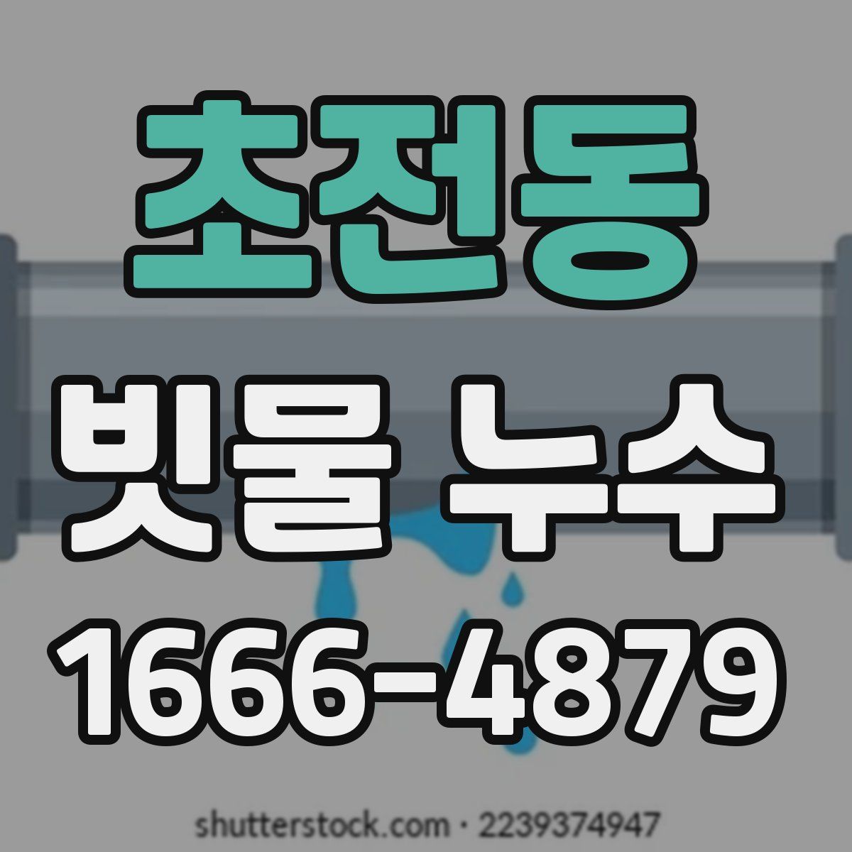 초전동 빗물 누수
