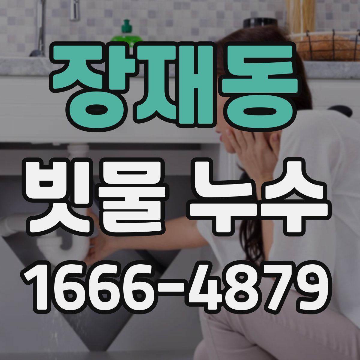 장재동 빗물 누수