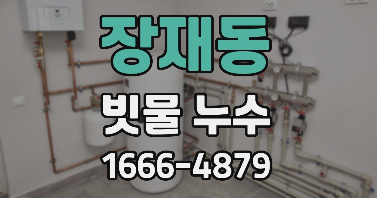 장재동 빗물 누수