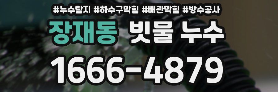 장재동 빗물 누수