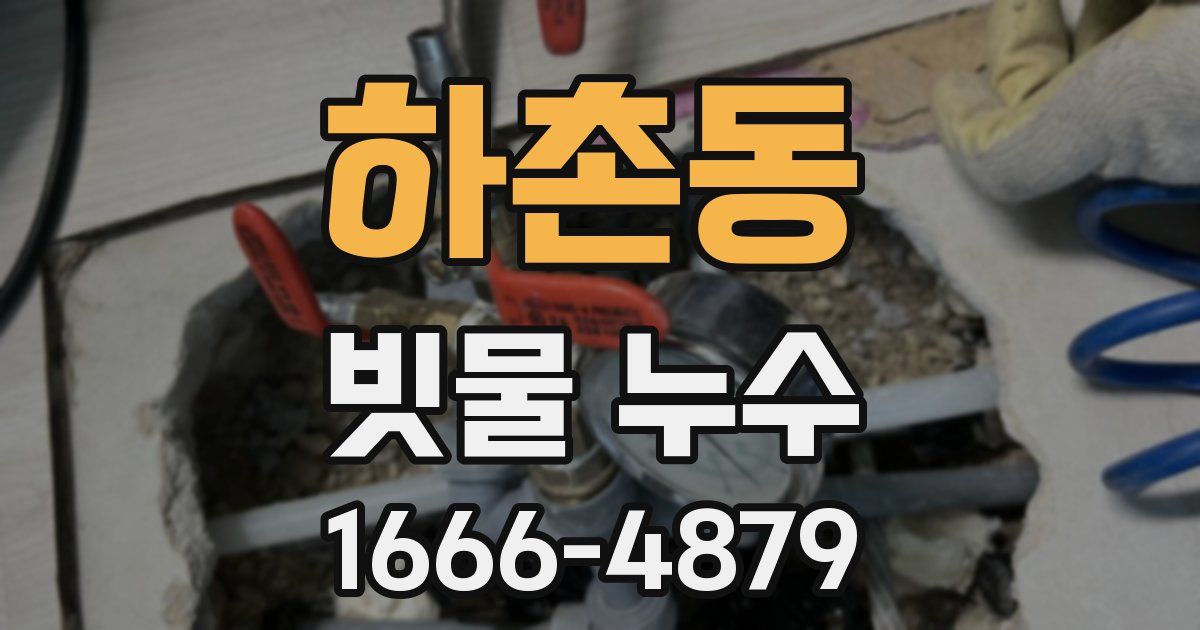 하촌동 빗물 누수