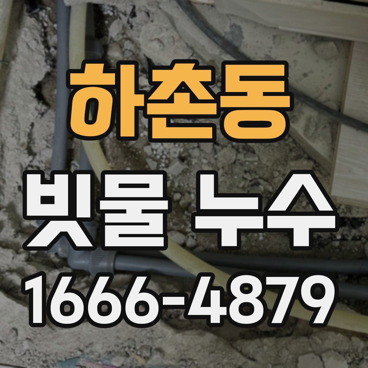 하촌동 빗물 누수