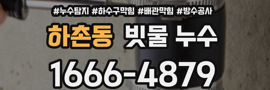 하촌동 빗물 누수