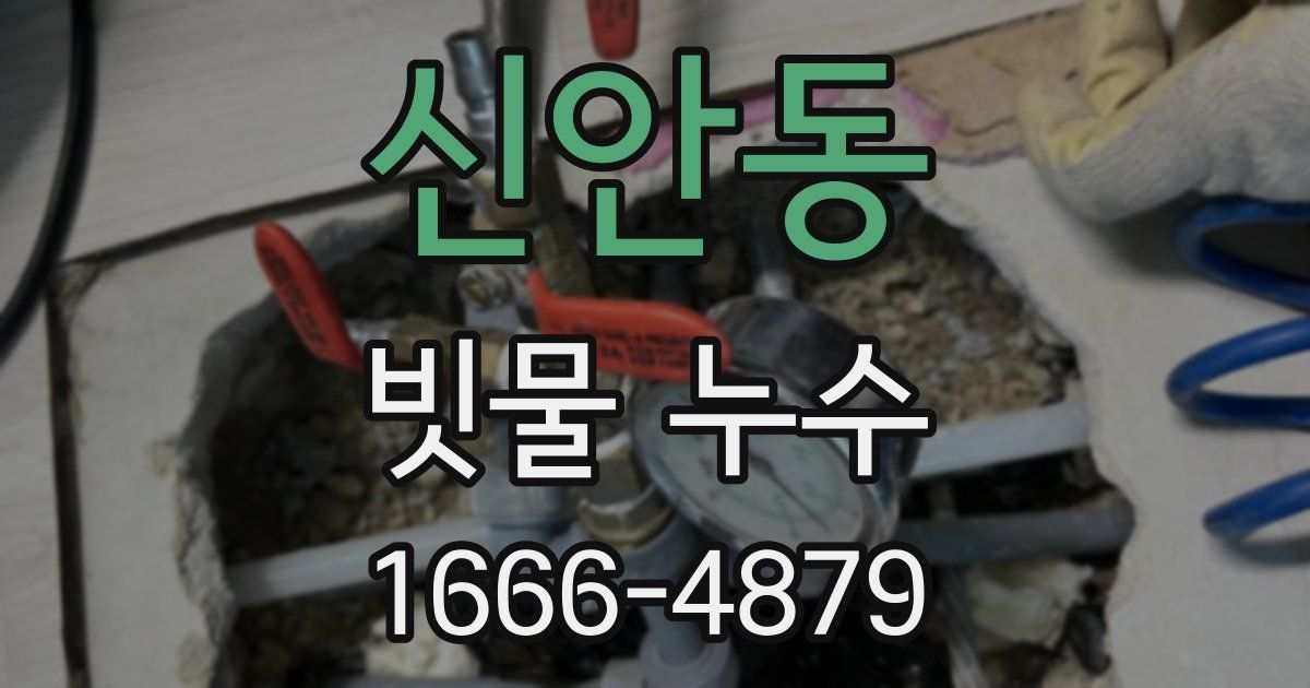 신안동 빗물 누수