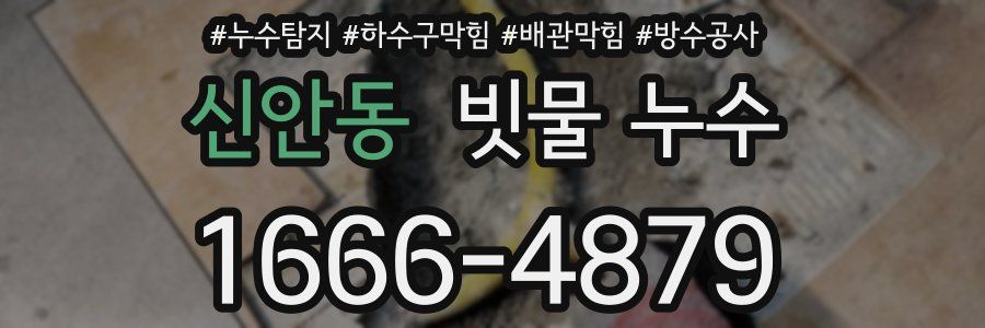 신안동 빗물 누수