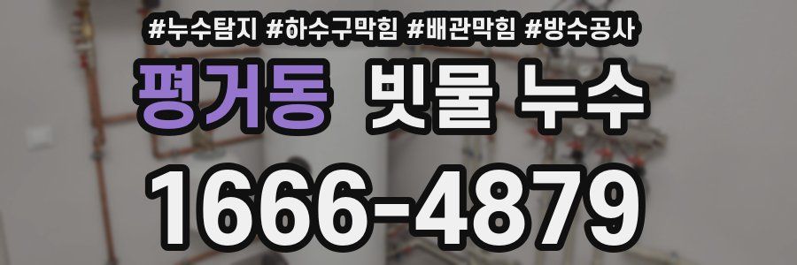 평거동 빗물 누수