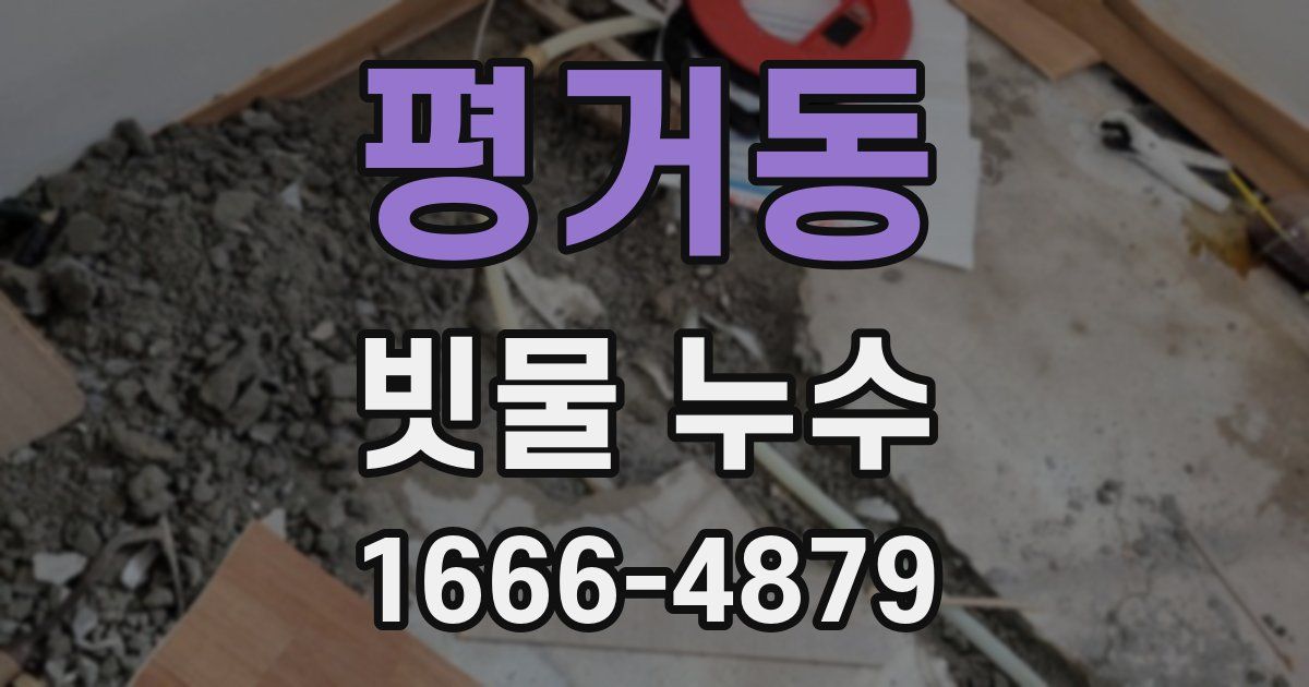 평거동 빗물 누수