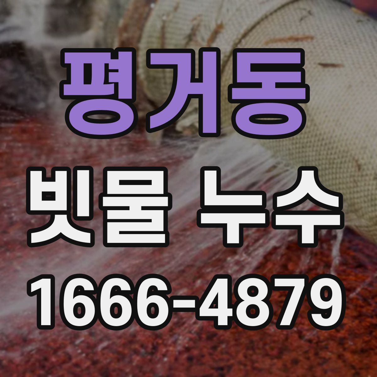 평거동 빗물 누수