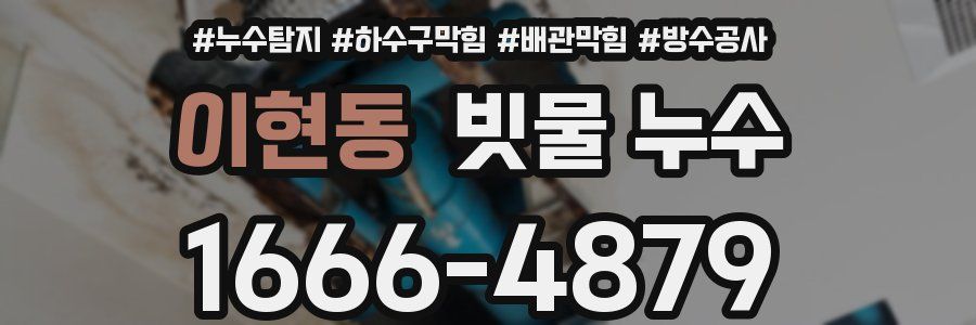 이현동 빗물 누수