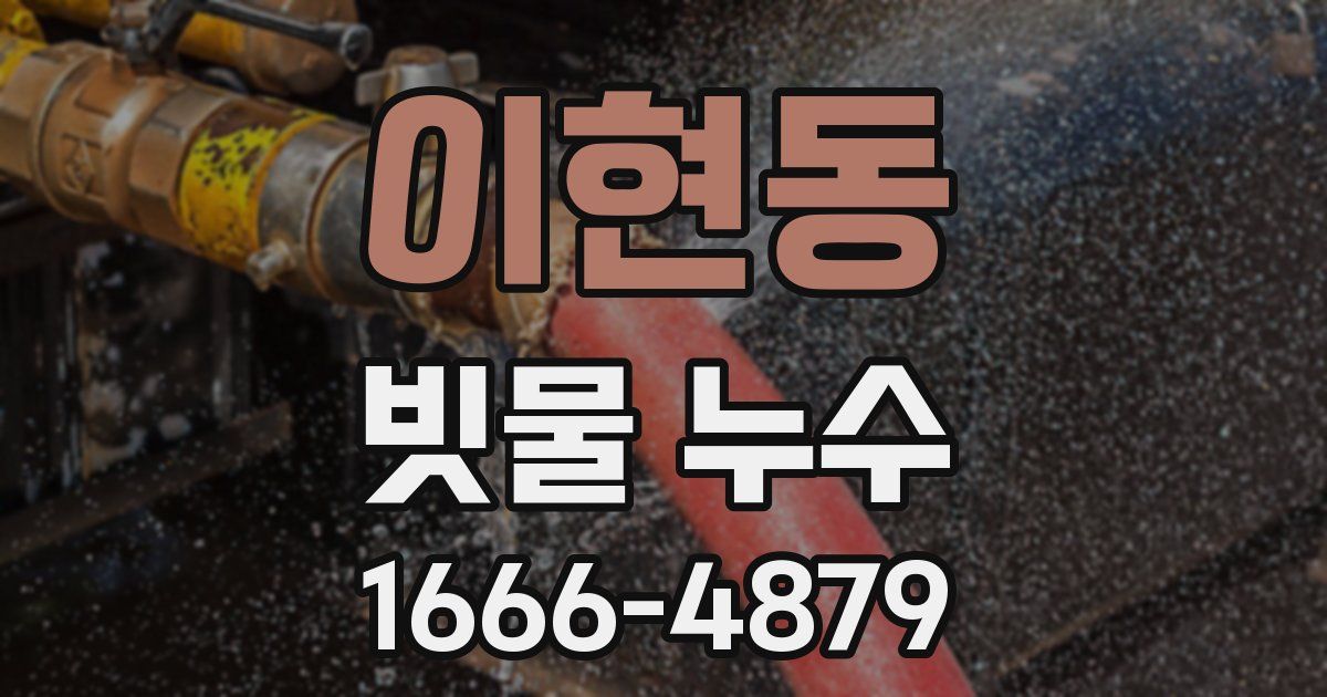 이현동 빗물 누수