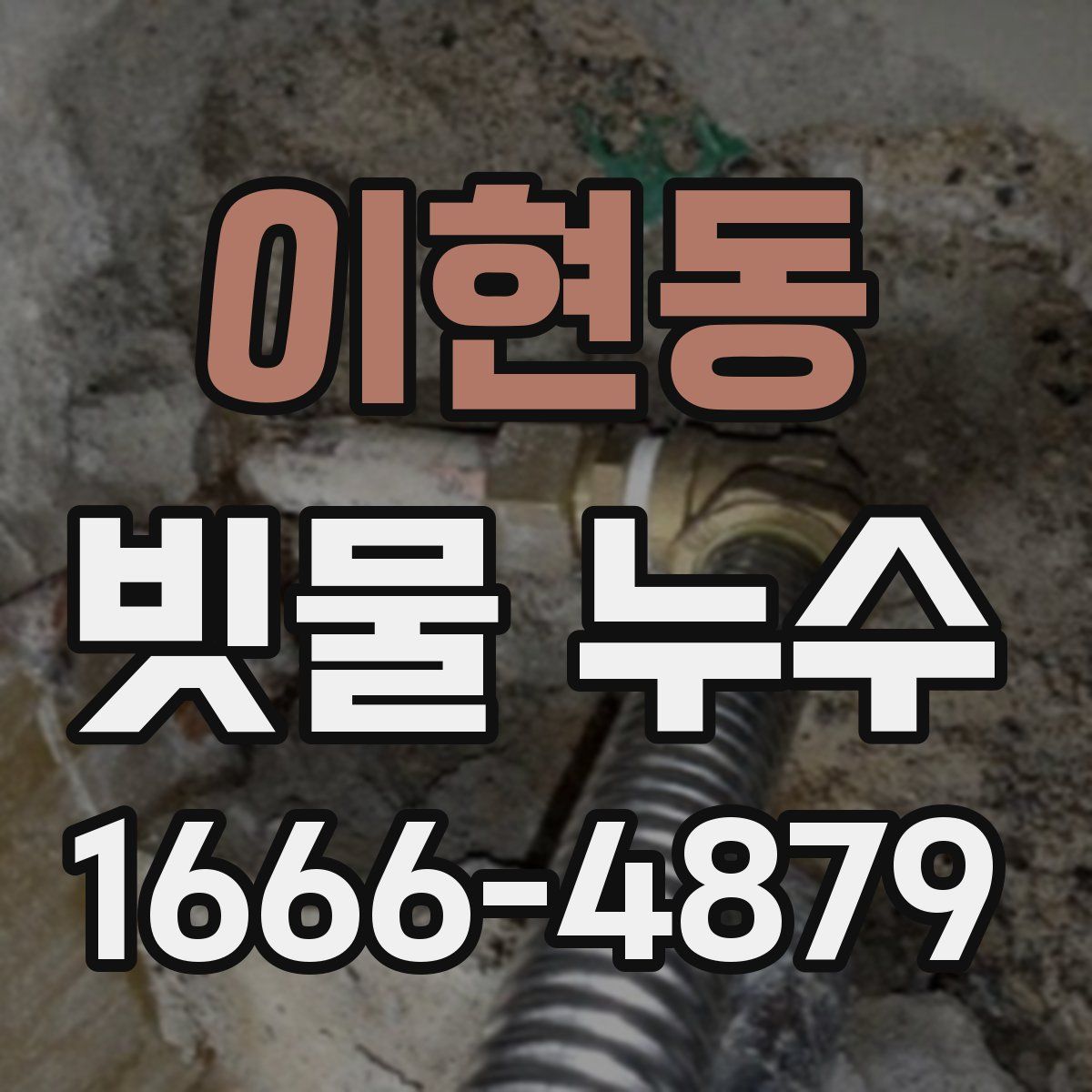 이현동 빗물 누수