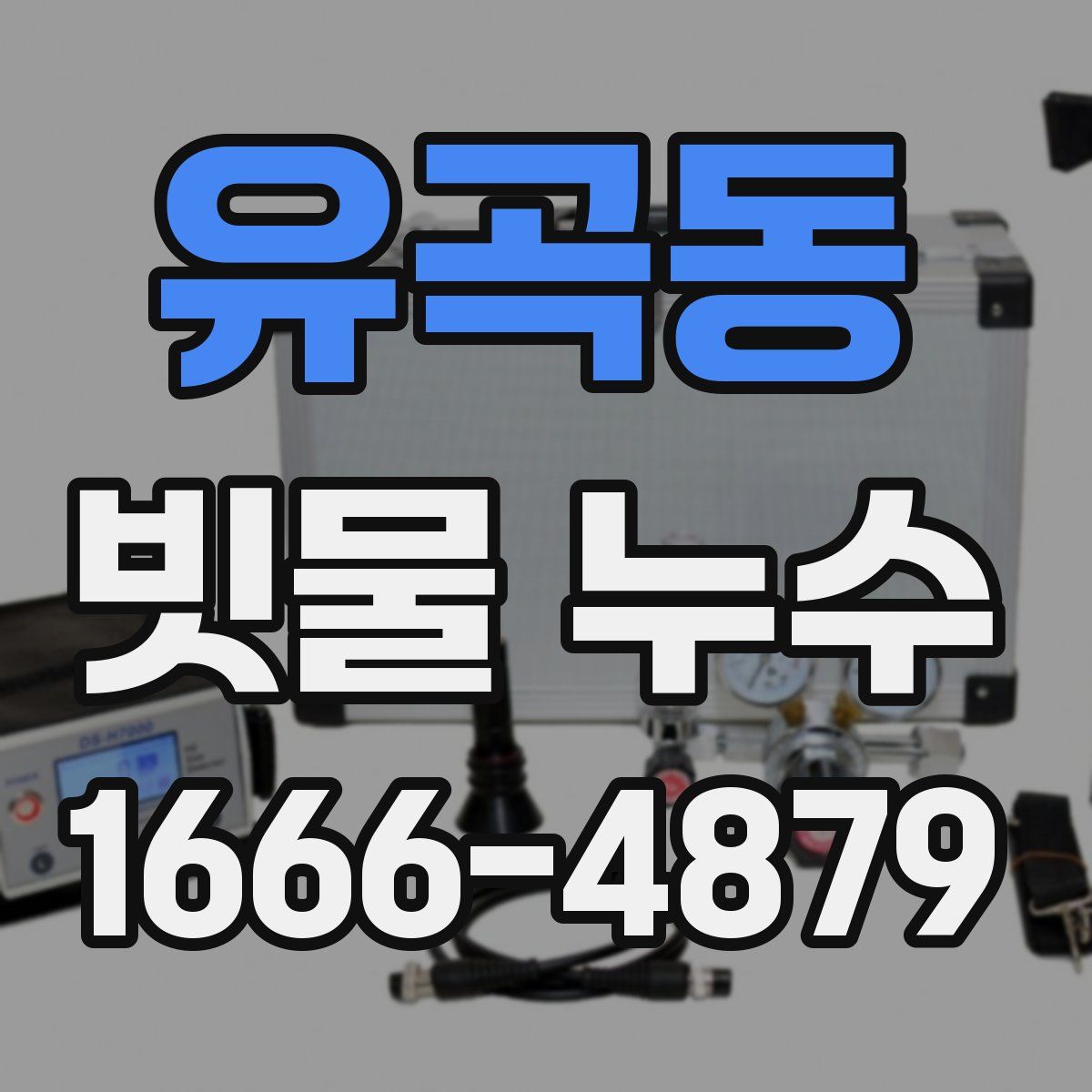 유곡동 빗물 누수