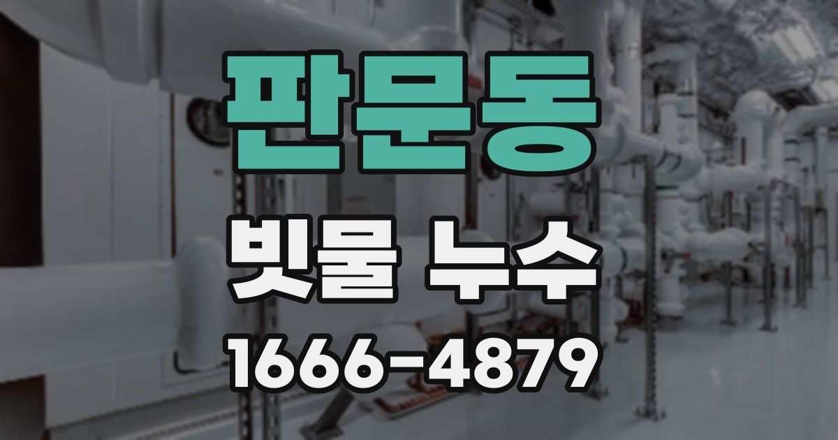 판문동 빗물 누수