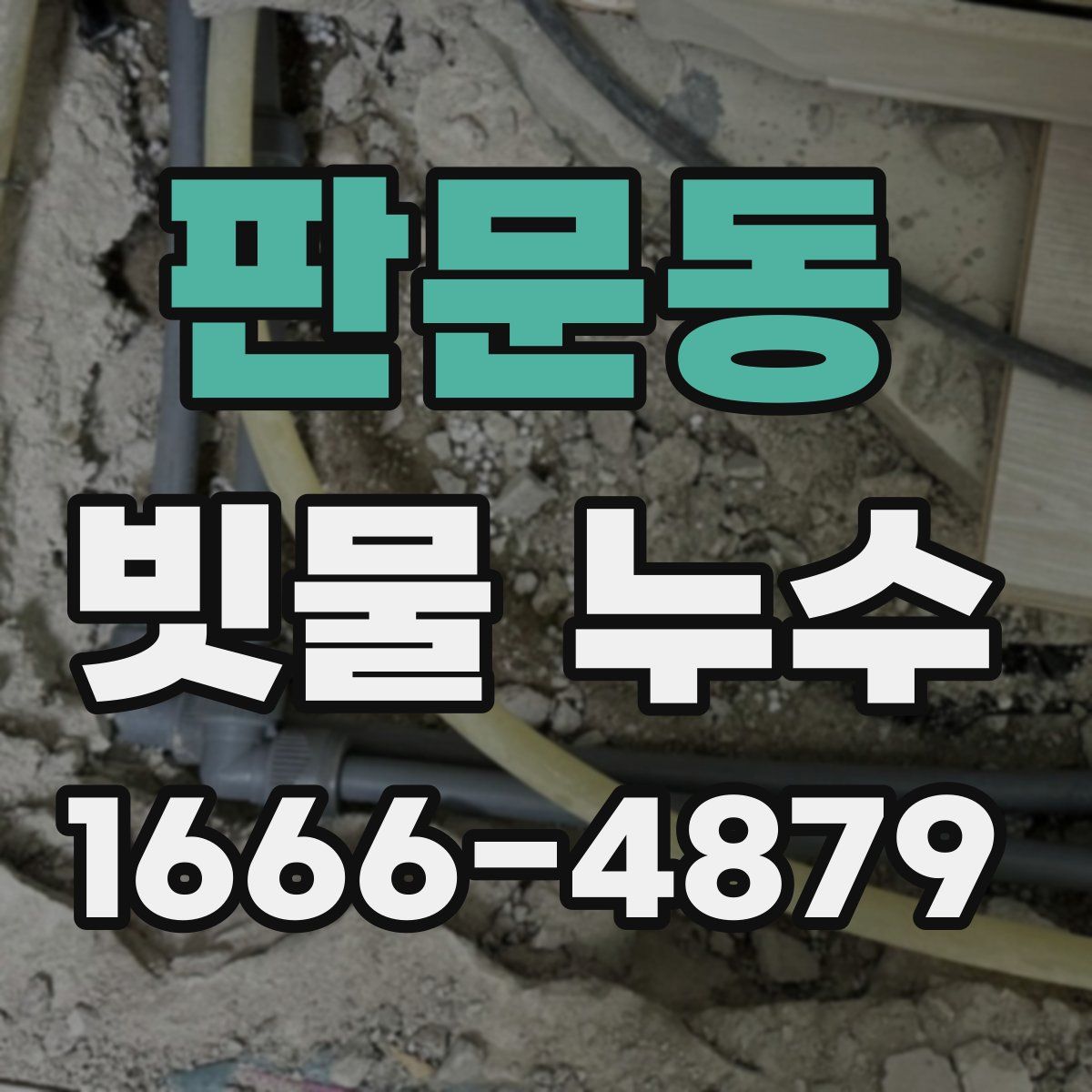 판문동 빗물 누수