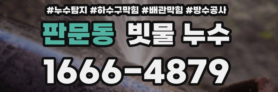 판문동 빗물 누수