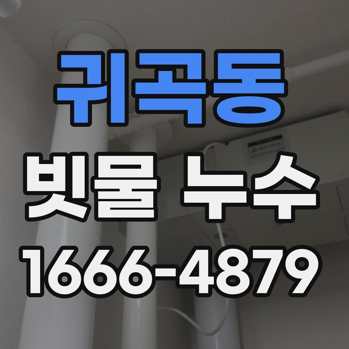 귀곡동 빗물 누수
