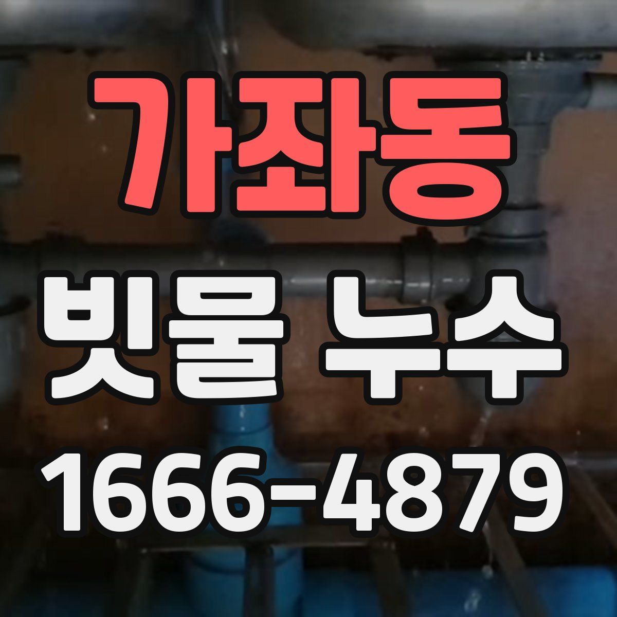 가좌동 빗물 누수