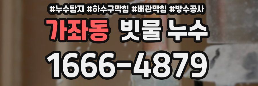 가좌동 빗물 누수