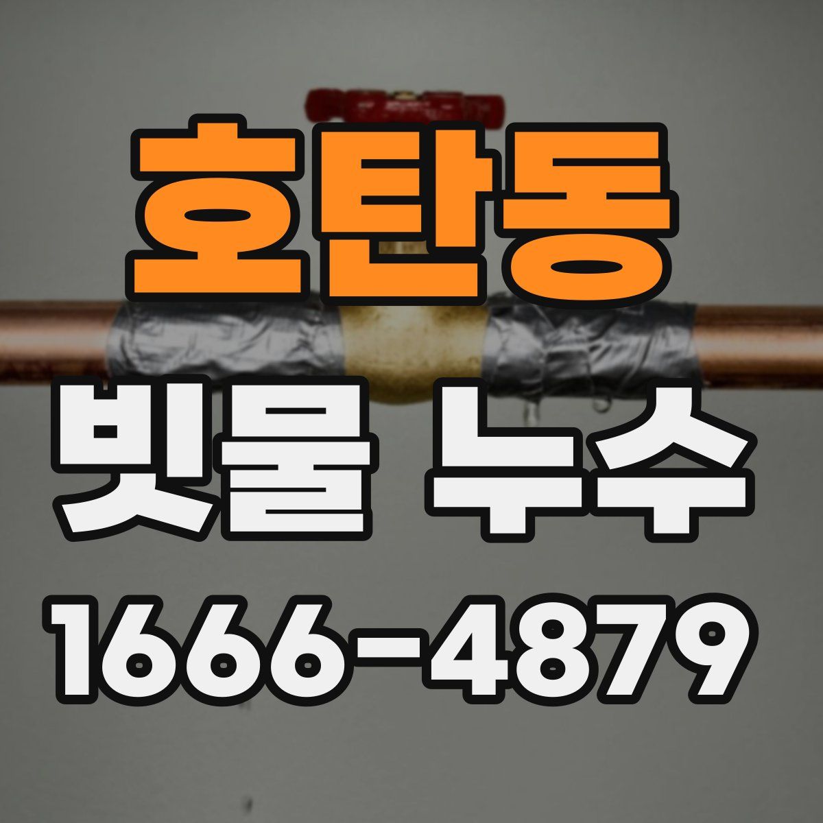 호탄동 빗물 누수