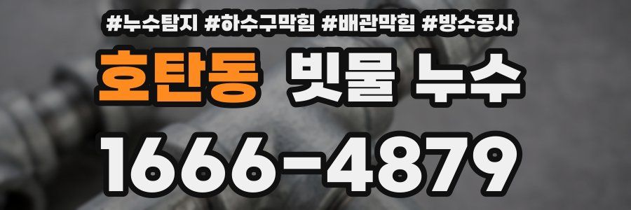 호탄동 빗물 누수